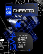 Вечеринка во Флэте 26 сентября