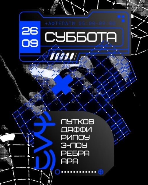Вечеринка во Флэте 26 сентября
