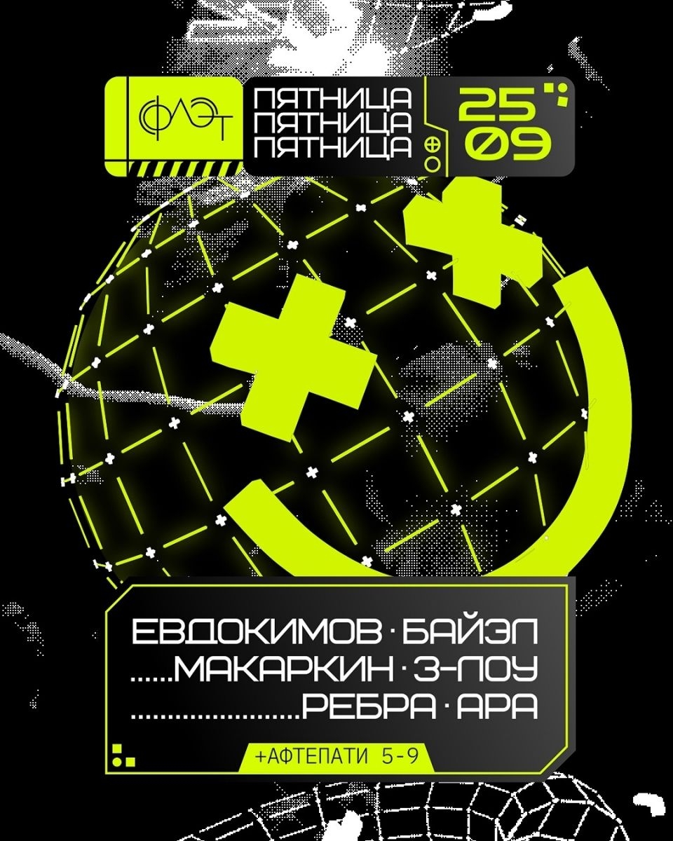 Финальные выходные сентября во Флэте: рейв в пятницу