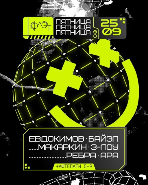 Финальные выходные сентября во Флэте: рейв в пятницу