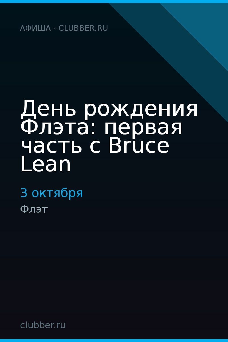 День рождения Флэта: первая часть с Bruce Lean