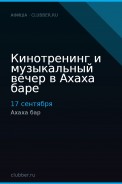 Кинотренинг и музыкальный вечер в Ахаха баре