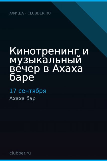 Кинотренинг и музыкальный вечер в Ахаха баре