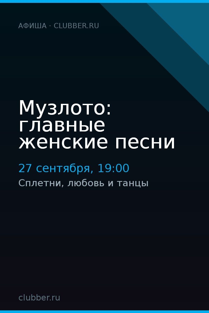 Музлото: главные женские песни