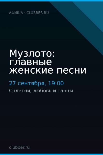 Музлото: главные женские песни