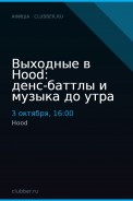 Выходные в Hood: денс-баттлы и музыка до утра