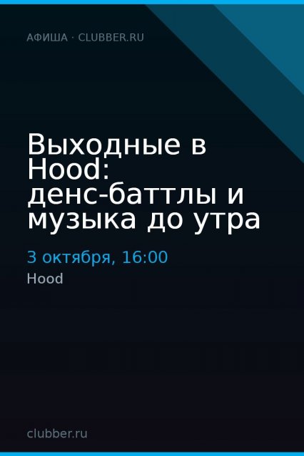 Выходные в Hood: денс-баттлы и музыка до утра