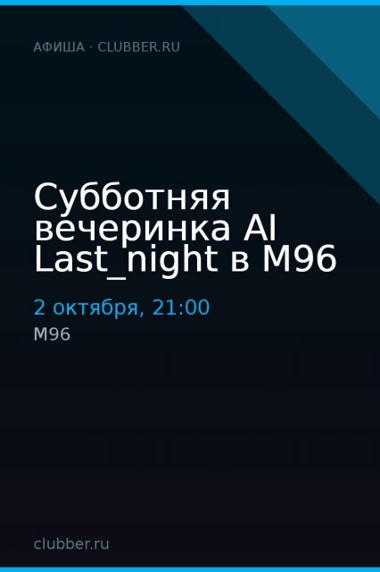 Субботняя вечеринка AI Last_night в M96