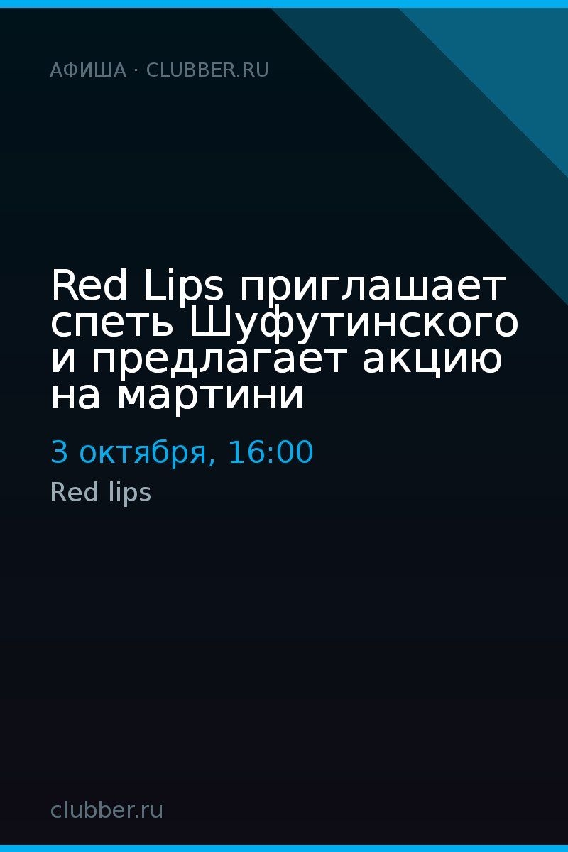 Red Lips приглашает спеть Шуфутинского и предлагает акцию на мартини