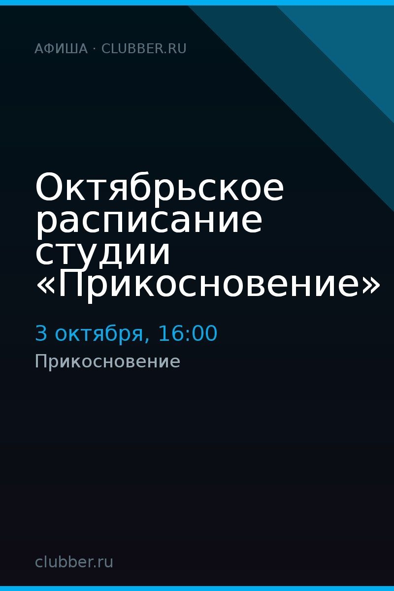 Октябрьское расписание студии «Прикосновение»