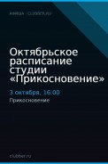 Октябрьское расписание студии «Прикосновение»
