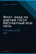 Флэт: вход по картам гостя бесплатный всю ночь