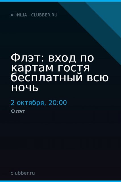 Флэт: вход по картам гостя бесплатный всю ночь