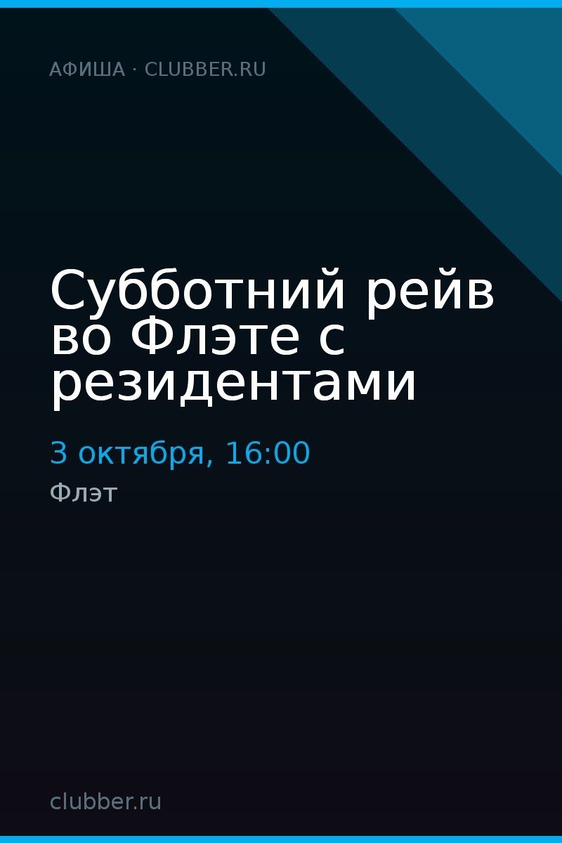 Субботний рейв во Флэте с резидентами
