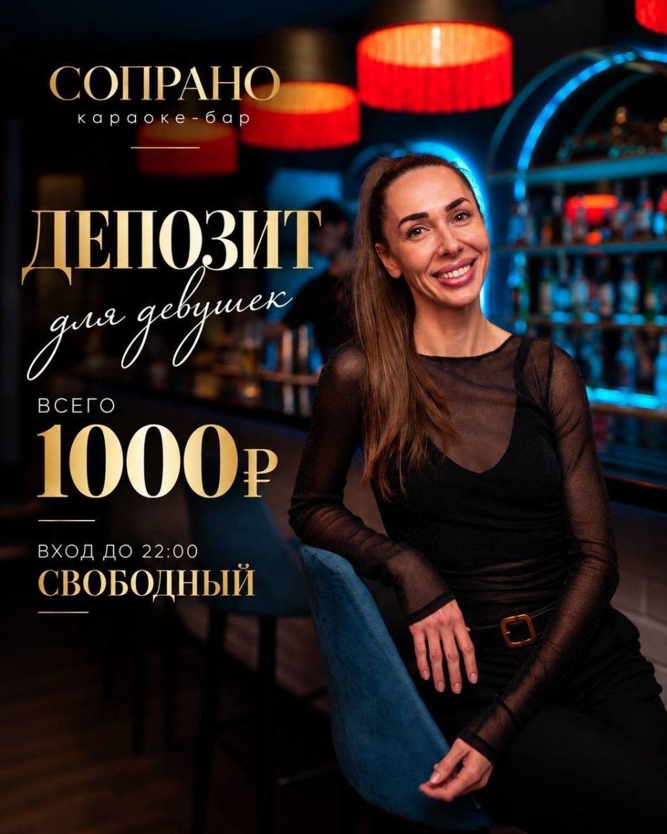 Спецпредложение для девушек в караоке-баре «Сопрано»