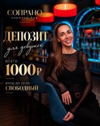 Спецпредложение для девушек в караоке-баре «Сопрано»
