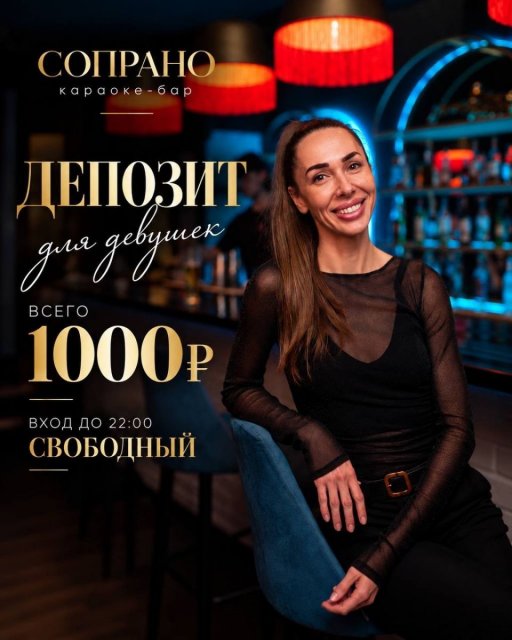 Спецпредложение для девушек в караоке-баре «Сопрано»