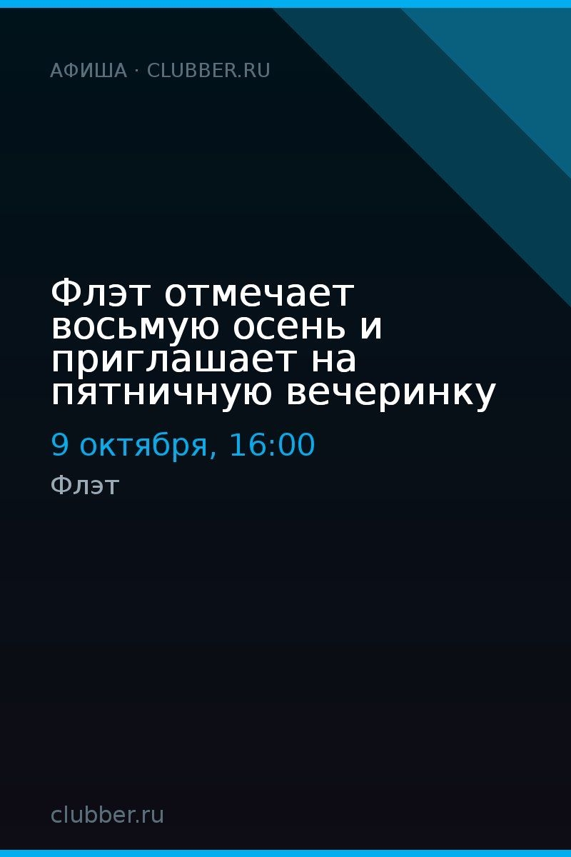 Флэт отмечает восьмую осень и приглашает на пятничную вечеринку