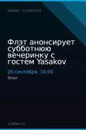 Флэт анонсирует субботнюю вечеринку с гостем Yasakov