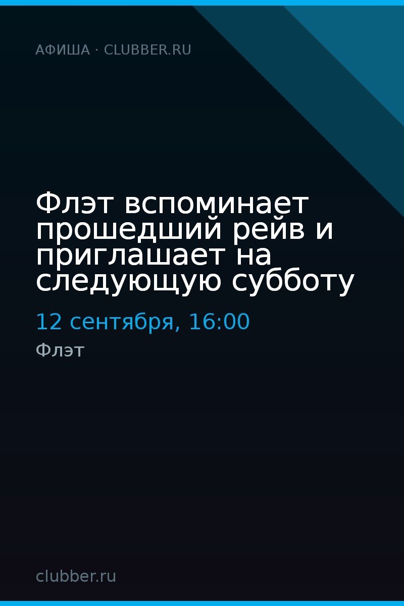 Флэт вспоминает прошедший рейв и приглашает на следующую субботу