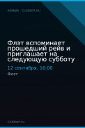 Флэт вспоминает прошедший рейв и приглашает на следующую субботу