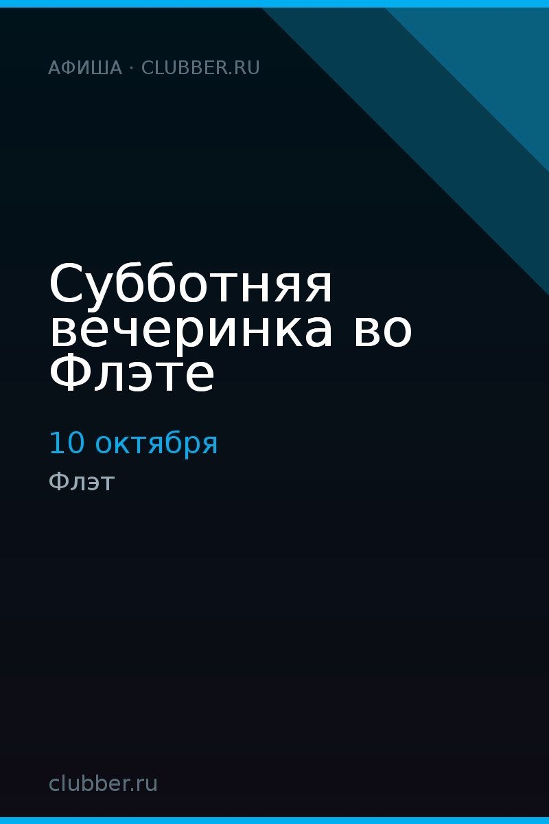 Субботняя вечеринка во Флэте
