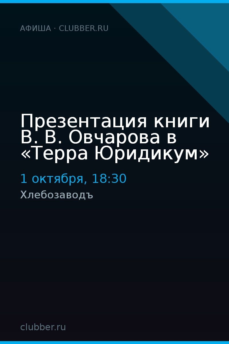 Презентация книги В. В. Овчарова в «Терра Юридикум»