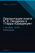 Презентация книги В. В. Овчарова в «Терра Юридикум»