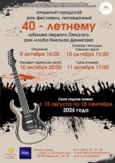 Открытый Рок-фестиваль, посвящённый 40-летию первого Омского рок-клуба