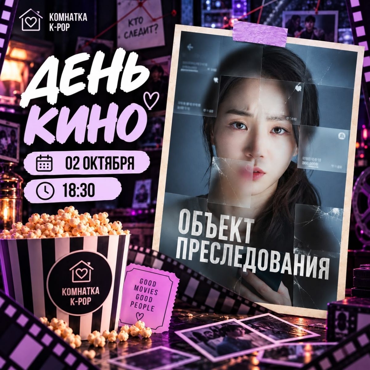 День кино в комнатке