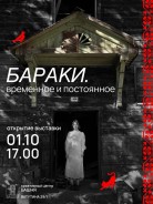Бараки. Временное и постоянное?️