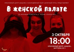 Спектакль «В женской палате»🎭