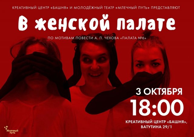 Спектакль «В женской палате»🎭
