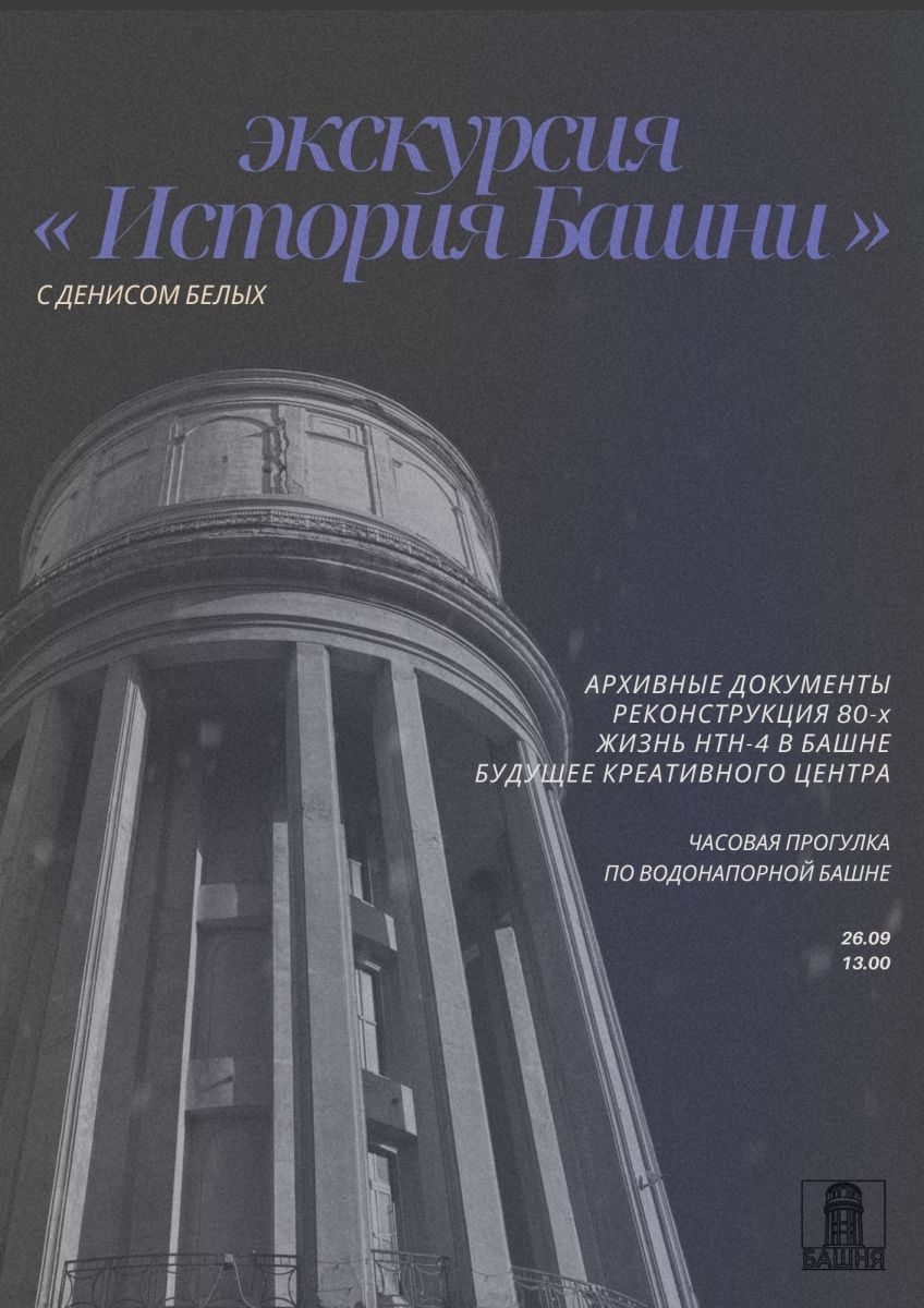Экскурсия «История Башни»🍂