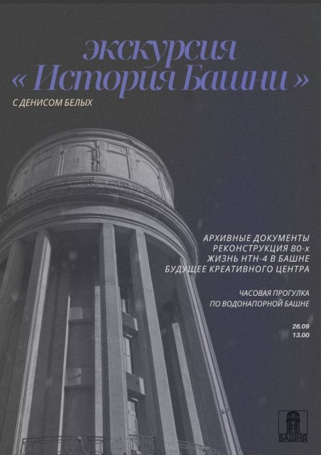 Экскурсия «История Башни»🍂