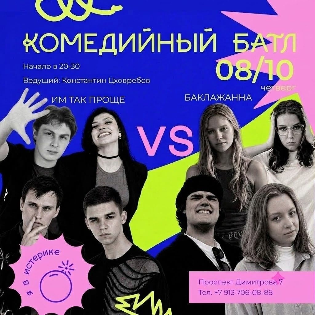 8 октября, четверг - Комедийный батл.