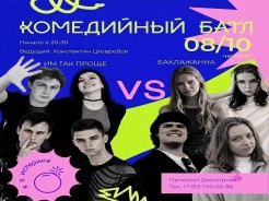 8 октября, четверг - Комедийный батл.