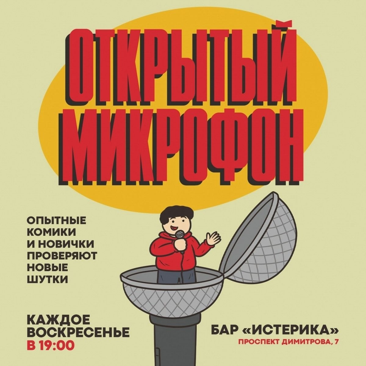4 сентября, воскресенье — С 19-00 STAND UP проверка. Опытные комики и новички, которые хорошо зарекомендовали себя на