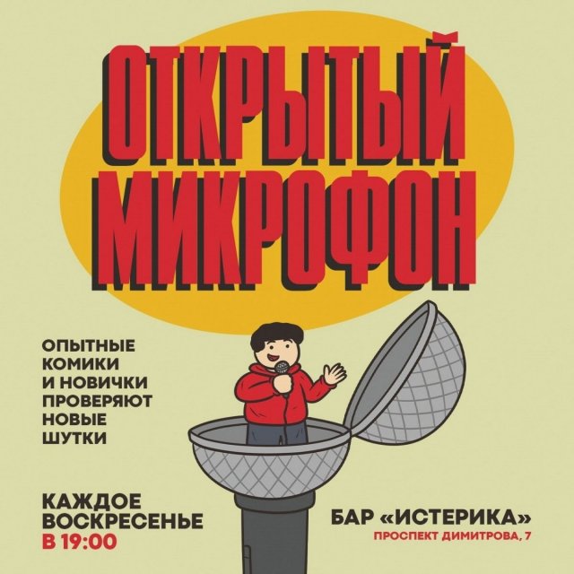 4 сентября, воскресенье — С 19-00 STAND UP проверка. Опытные комики и новички, которые хорошо зарекомендовали себя на