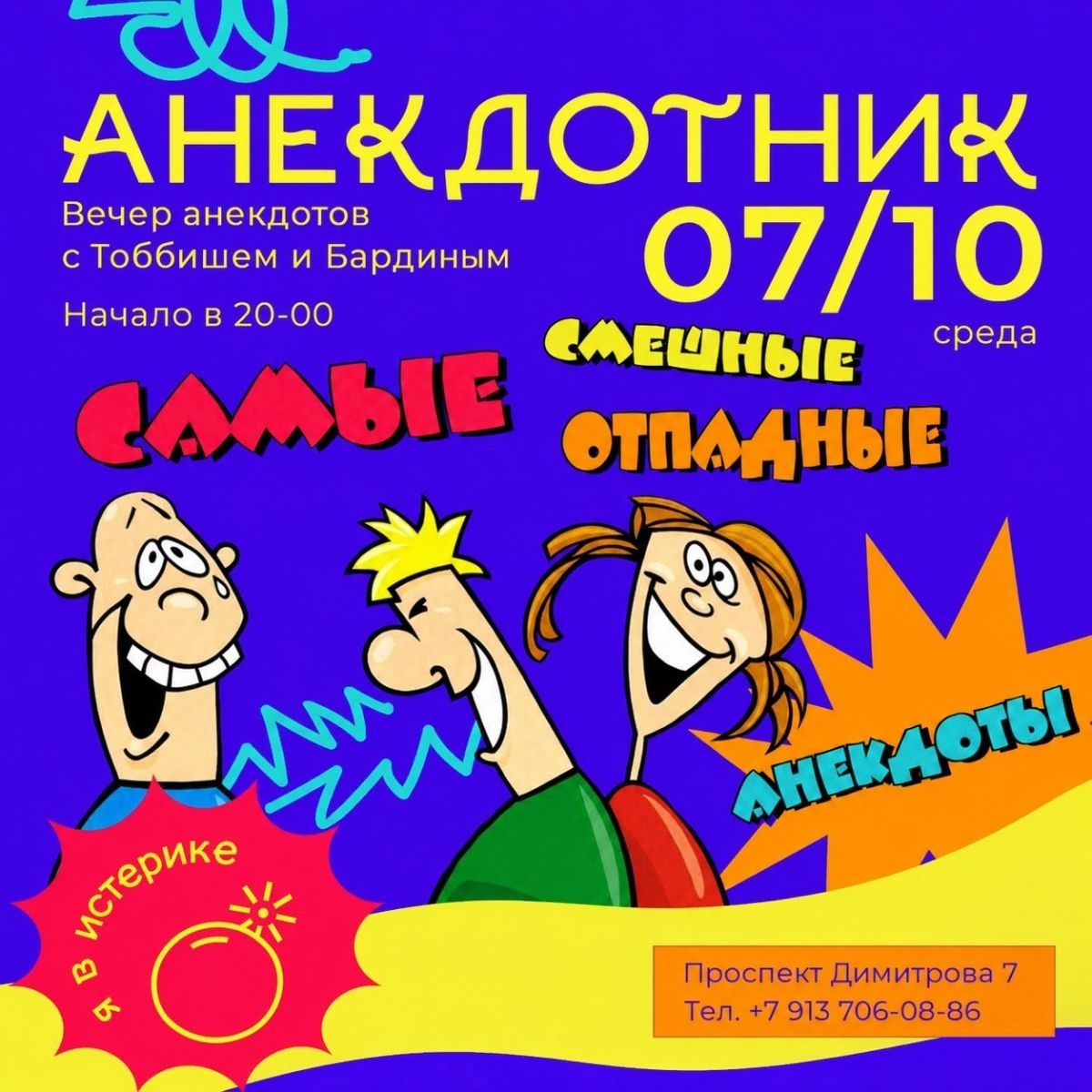 7 октября, среда — «АНЕКДОТНИК». Вечер анекдотов с Тоббишем и Бардиным. Мы решили вернуться к корням отечественного