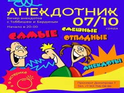 7 октября, среда — «АНЕКДОТНИК». Вечер анекдотов с Тоббишем и Бардиным. Мы решили вернуться к корням отечественного