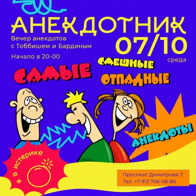 7 октября, среда — «АНЕКДОТНИК». Вечер анекдотов с Тоббишем и Бардиным. Мы решили вернуться к корням отечественного