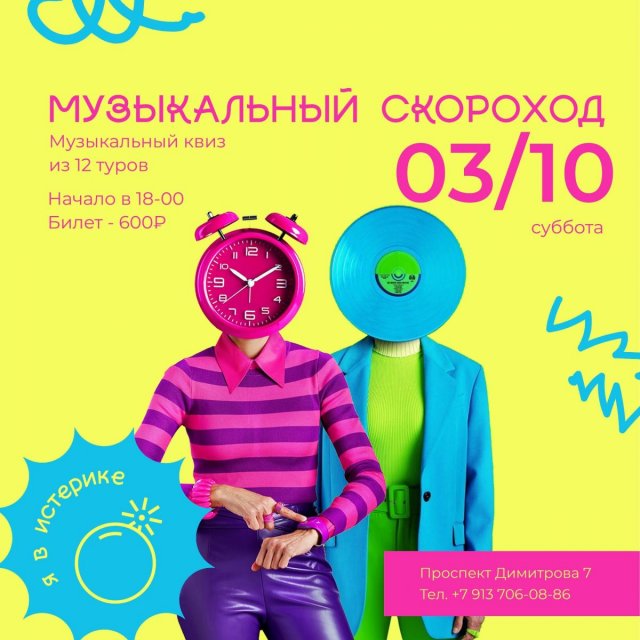 3 октября, суббота - Музыкальный квиз "Скороход". В команде до 8 человек. Взнос за участие — 600 рублей с человека.
