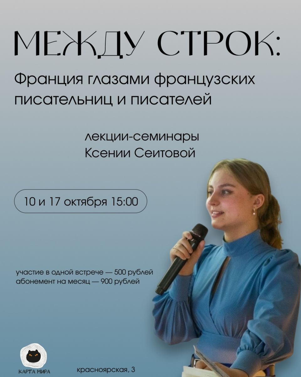 Между строк: Франция глазами французских писательниц и писателей. Лекции-семинары Ксении Сеитовой