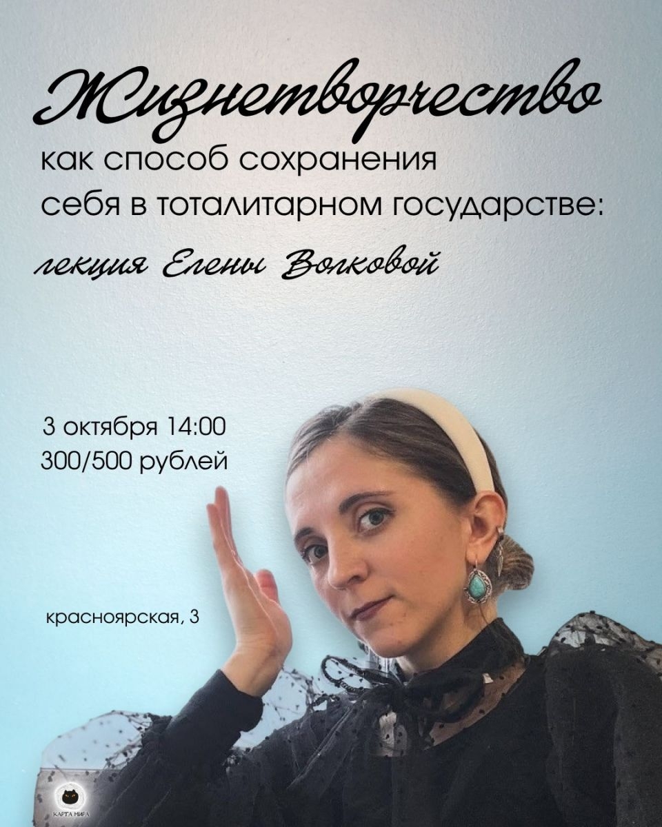 Жизнетворчество как способ сохранения себя в тоталитарном государстве: лекция Елены Волковой