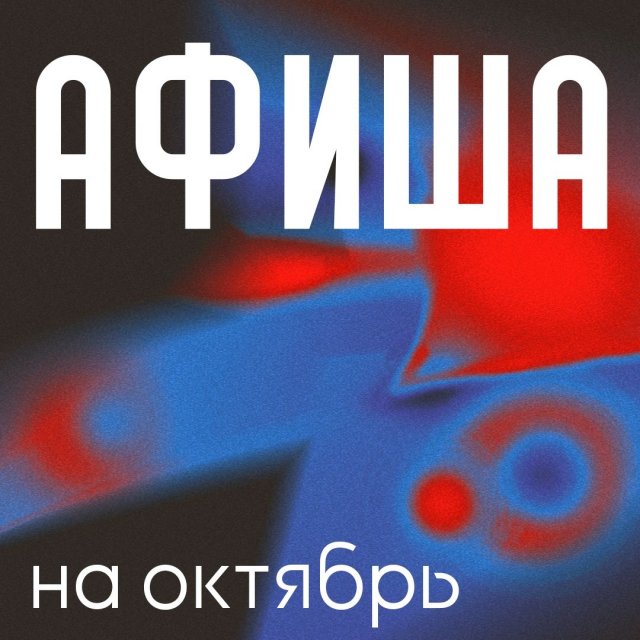 Октябрь подкрался незаметно, дамы и господа... А это значит, что самое время показать вам афишу на месяц и немножко