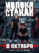 8 октября выступит «Молока стакан» 🎸