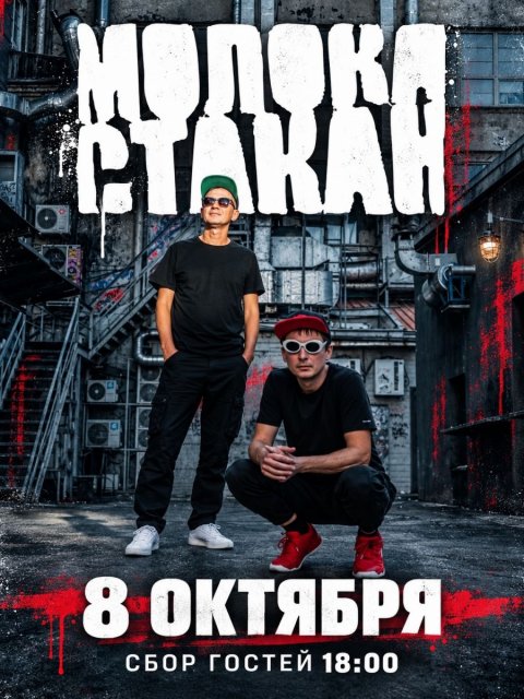 8 октября выступит «Молока стакан» 🎸