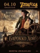 4 октября, Воскресенье. Большой тур Игорь Лисов Группа "Зелёные Рукава" "Барокко, Хой!