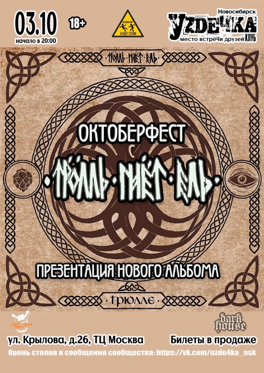 ТРОЛЛЬ ГНЁТ ЕЛЬ | 03.10 | Уzдечка, Суббота